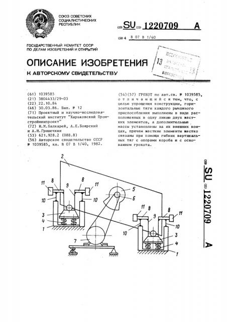 Грохот (патент 1220709)