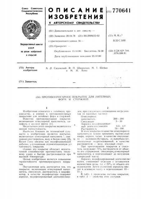 Противопригарное покрытие для литейных форм и стержней (патент 770641)