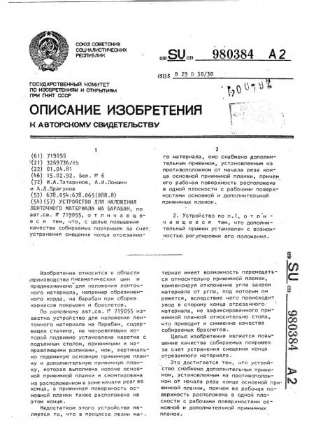 Устройство для наложения ленточного материала на барабан (патент 980384)
