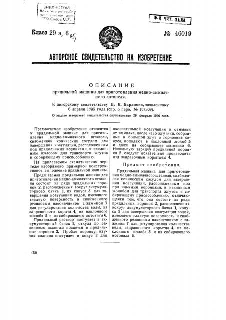 Прядильная машина для приготовления медно-аммиачного штапеля (патент 46019)