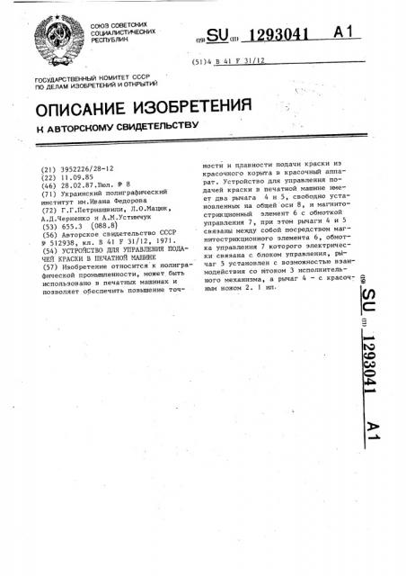 Устройство для управления подачей краски в печатной машине (патент 1293041)