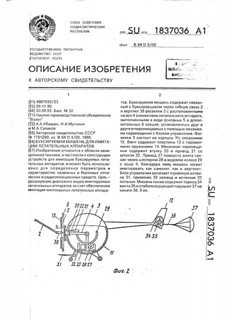 Буксируемая мишень для имитации летательных аппаратов (патент 1837036)