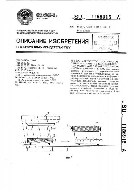 Устройство для изготовления изделий из композиционных материалов с коротковолокнистым наполнителем (патент 1156915)