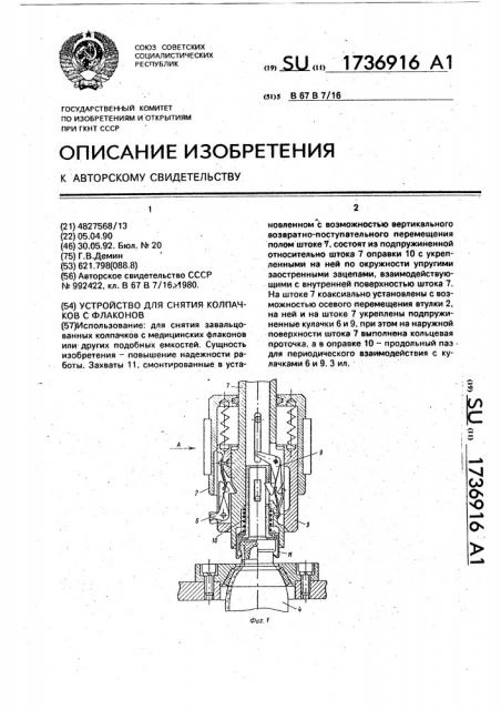 Устройство для снятия колпачков с флаконов (патент 1736916)