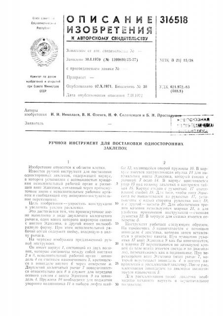 Ручной инструмент для постановки одностороннихзаклепок (патент 316518)