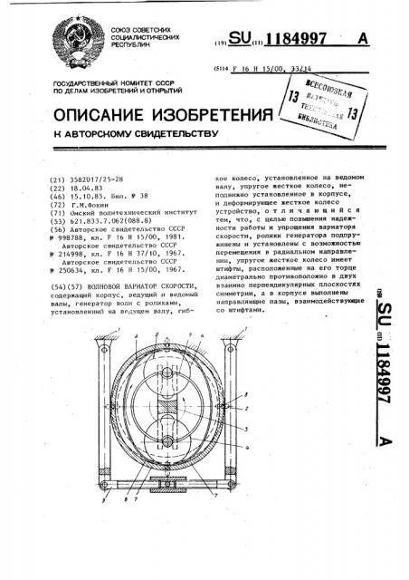 Волновой вариатор скорости (патент 1184997)