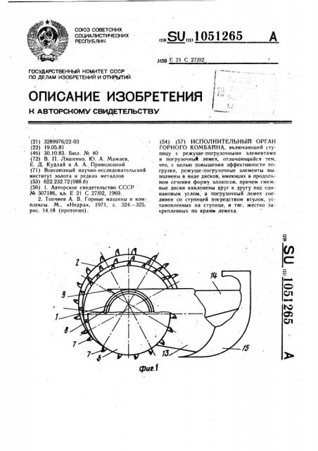 Исполнительный орган горного комбайна (патент 1051265)