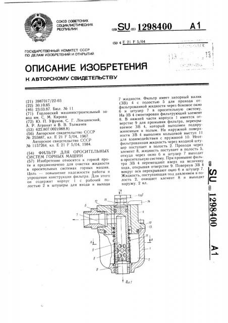 Фильтр для оросительных систем горных машин (патент 1298400)