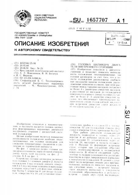 Головка цилиндра двигателя внутреннего сгорания (патент 1657707)