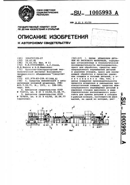 Линия штамповки деталей из листового материала (патент 1005993)