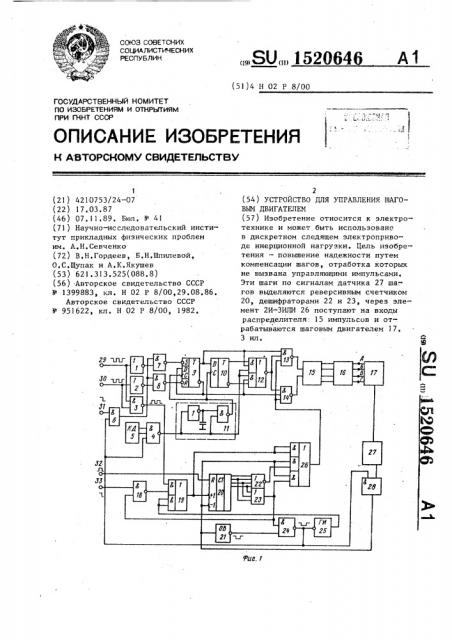 Устройство для управления шаговым двигателем (патент 1520646)