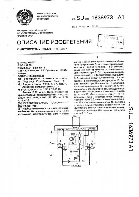 Преобразователь постоянного напряжения (патент 1636973)