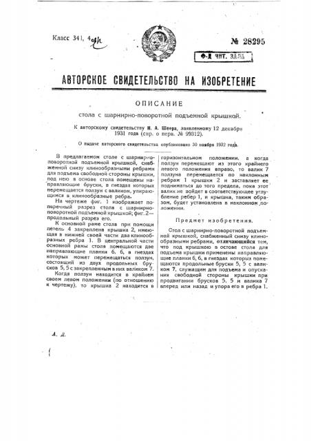Стол с шарнирно поворотной подъемной крышкой (патент 28295)