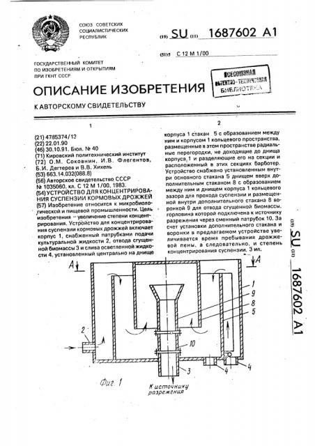 Устройство для концентрирования суспензии кормовых дрожжей (патент 1687602)