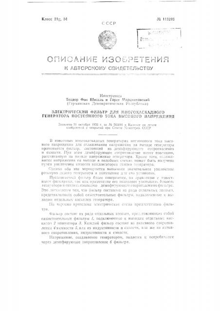 Электрический фильтр для многокаскадного генератора постоянного тока высокого напряжения (патент 115295)