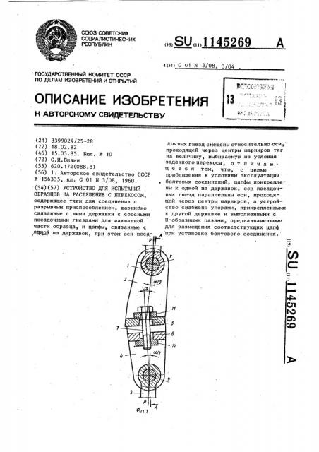 Устройство для испытаний образцов на растяжение с перекосом (патент 1145269)