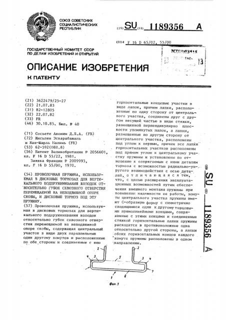 Проволочная пружина,используемая в дисковых тормозах для вертикального подпружинивания колодок относительно губок сквозного отверстия перемещаемой на неподвижной опоре скобы, и дисковый тормоз под эту пружину (патент 1189356)