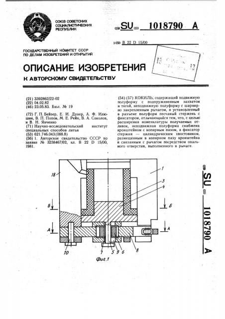 Кокиль (патент 1018790)