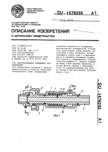 Быстроразъемное соединение трубопроводов (патент 1476235)