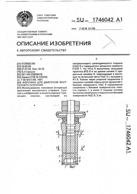 Форсунка для двигателя внутреннего сгорания (патент 1746042)