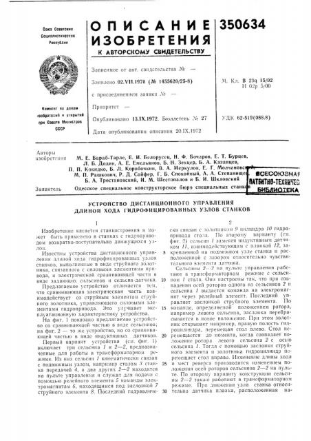 Устройство дистанционного управления длиной хода гидрофицированных узлов станковшшйо-т?хн8^с|всесоюзна? (патент 350634)