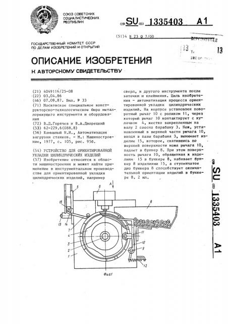 Устройство для ориентированной укладки цилиндрических изделий (патент 1335403)