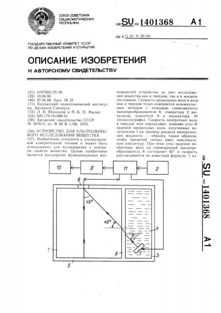 Устройство для ультразвукового исследования вещества (патент 1401368)