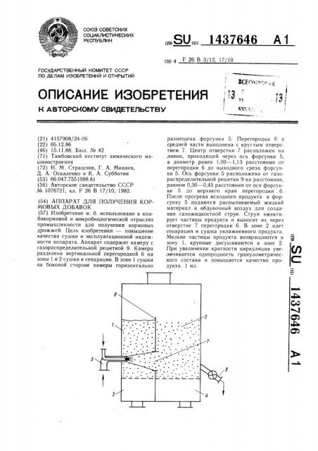 Аппарат для получения кормовых добавок (патент 1437646)