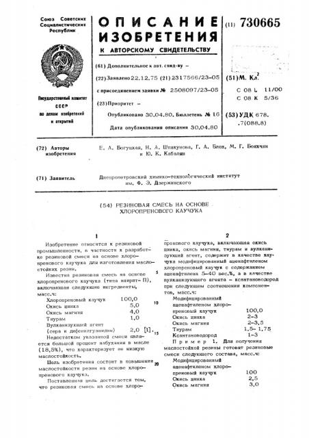 Резиновая смесь на основе хлоропренового каучука (патент 730665)