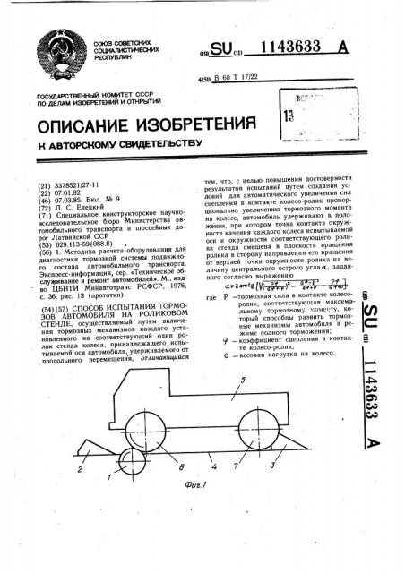 Способ испытания тормозов автомобиля на роликовом стенде (патент 1143633)