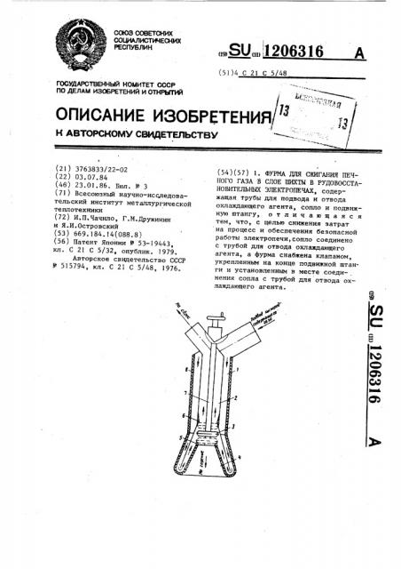 Фурма для сжигания печного газа в слое шихты в рудовосстановительных электропечах (патент 1206316)