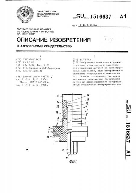 Заклепка (патент 1516637)