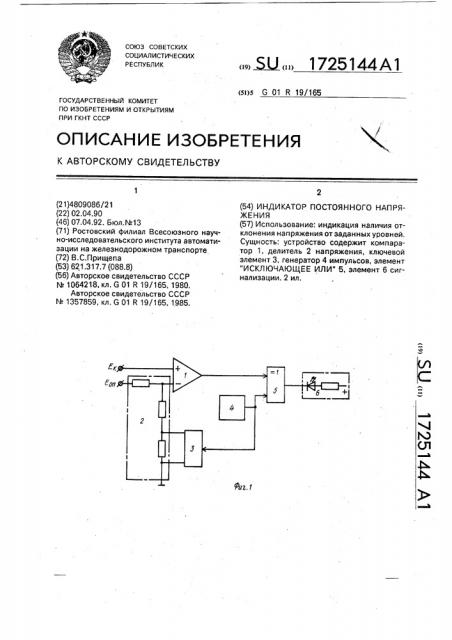 Индикатор постоянного напряжения (патент 1725144)