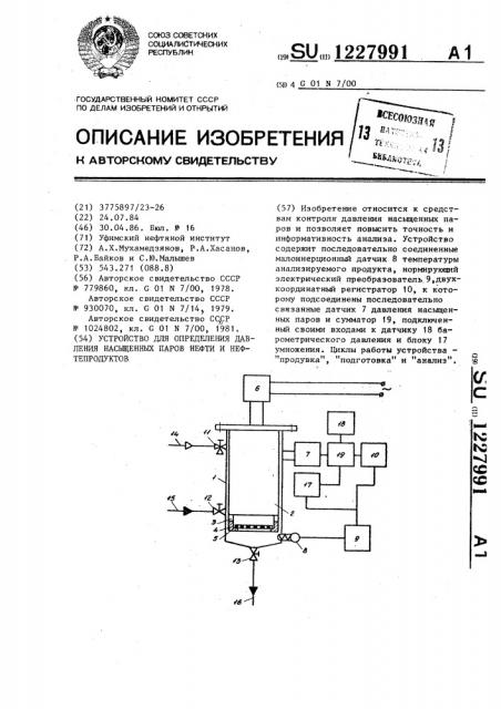 Устройство для определения давления насыщенных паров нефти и нефтепродуктов (патент 1227991)