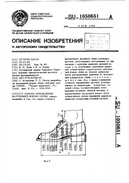 Способ определения внутренней формы обуви (патент 1050651)