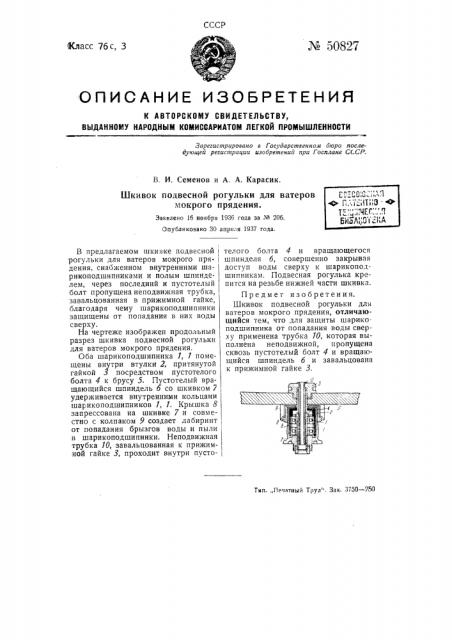 Шкивок подвесной рогульки для ватеров мокрого прядения (патент 50827)