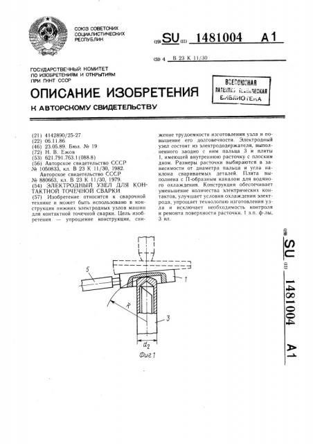 Электродный узел для контактной точечной сварки (патент 1481004)