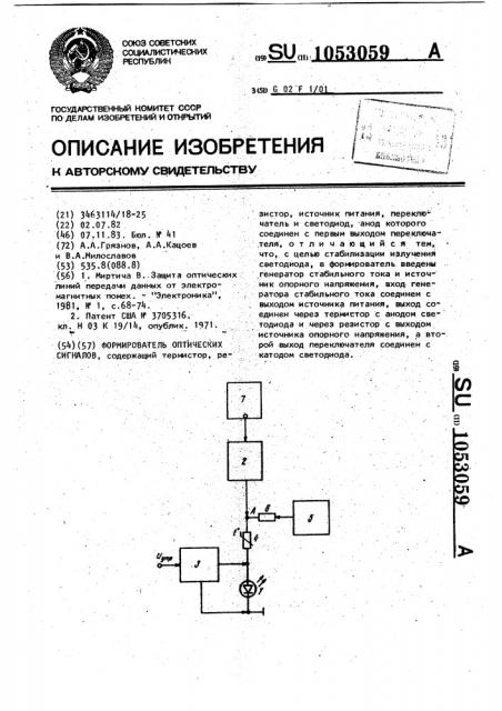 Формирователь оптических сигналов (патент 1053059)
