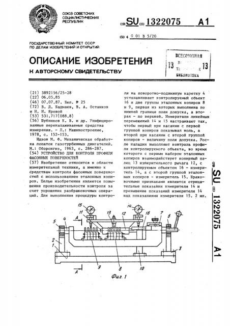 Устройство для контроля профиля фасонных поверхностей (патент 1322075)