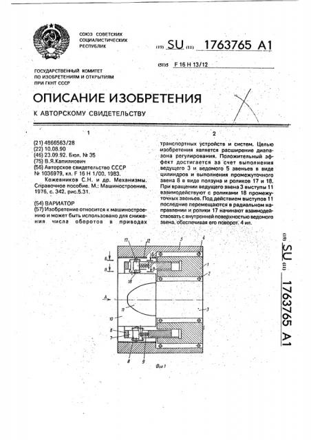 Вариатор (патент 1763765)