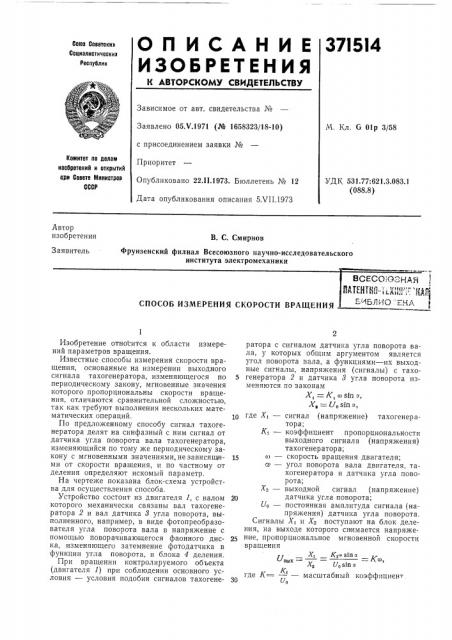 Способ измерения скорости вращения (патент 371514)