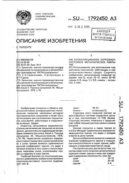 Антифрикционное коррозионностойкое металлическое покрытие (патент 1792450)