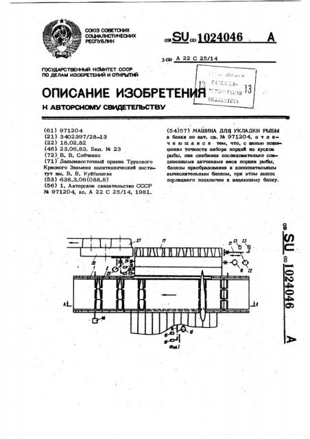 Машина для укладки рыбы в банки (патент 1024046)