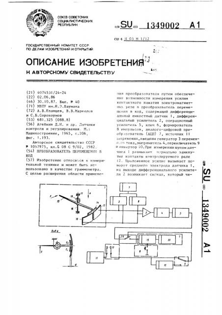 Преобразователь перемещения в код (патент 1349002)