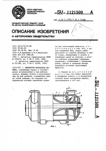 Жидкостнокольцевая машина (патент 1121500)