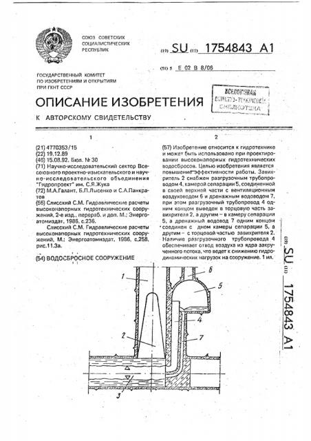 Водосбросное сооружение (патент 1754843)