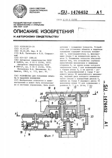 Устройство для установки объекта в заданном положении (патент 1476452)