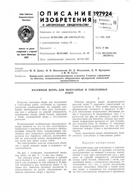 Наземный якорь для монтажных и такелажныхработ (патент 197924)