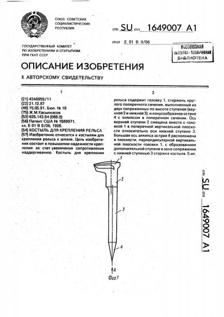 Костыль для крепления рельса (патент 1649007)