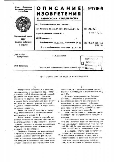 Способ очистки воды от нефтепродуктов (патент 947068)